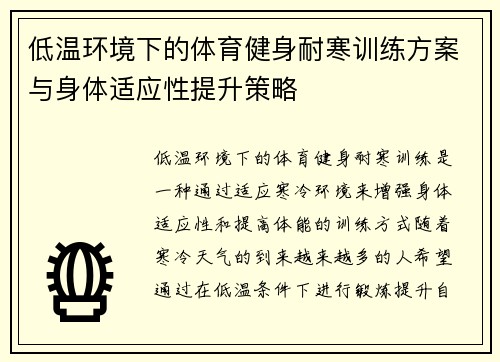 低温环境下的体育健身耐寒训练方案与身体适应性提升策略