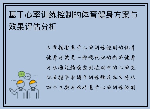 基于心率训练控制的体育健身方案与效果评估分析