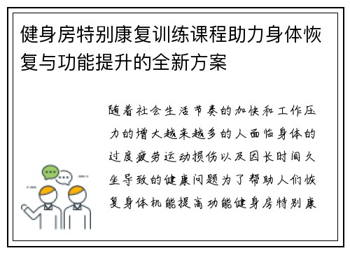 健身房特别康复训练课程助力身体恢复与功能提升的全新方案