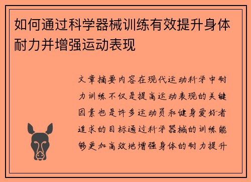 如何通过科学器械训练有效提升身体耐力并增强运动表现