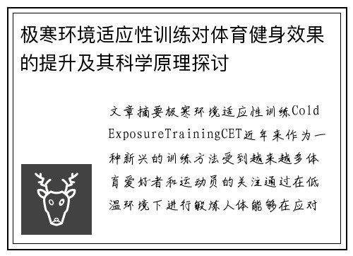 极寒环境适应性训练对体育健身效果的提升及其科学原理探讨