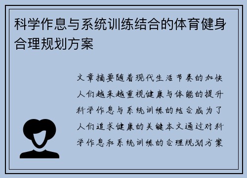 科学作息与系统训练结合的体育健身合理规划方案