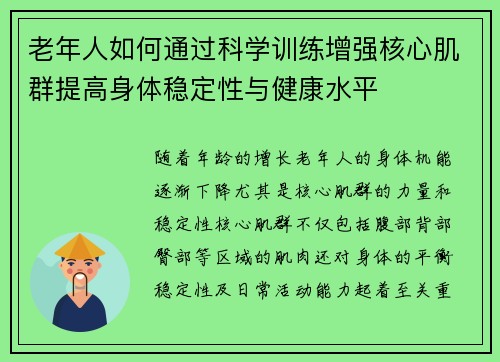 老年人如何通过科学训练增强核心肌群提高身体稳定性与健康水平