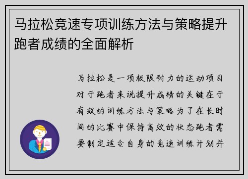 马拉松竞速专项训练方法与策略提升跑者成绩的全面解析