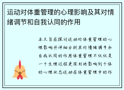 运动对体重管理的心理影响及其对情绪调节和自我认同的作用