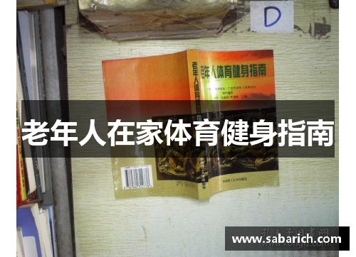 老年人在家体育健身指南