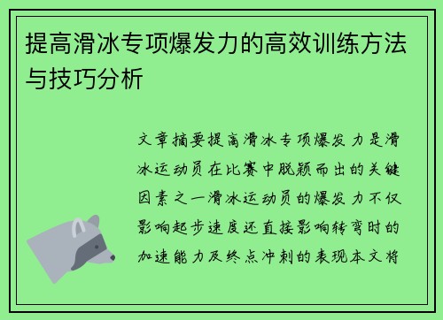 提高滑冰专项爆发力的高效训练方法与技巧分析