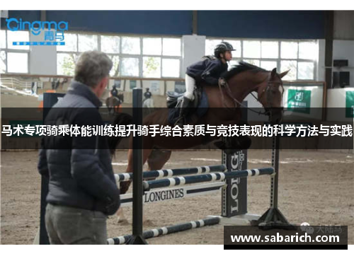 马术专项骑乘体能训练提升骑手综合素质与竞技表现的科学方法与实践