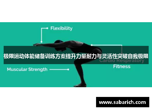 极限运动体能储备训练方案提升力量耐力与灵活性突破自我极限